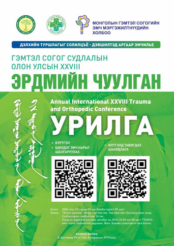 ГЭМТЭЛ СОГОГ СУДЛАЛЫН ОЛОН УЛСЫН XXVIII ЭРДМИЙН ЧУУЛГАНД УРЬЖ БАЙНА
